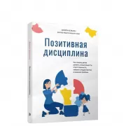 Позитивная дисциплина. Как помочь детям развить сознательность, ответственность, навыки сотрудничества и решения проблем