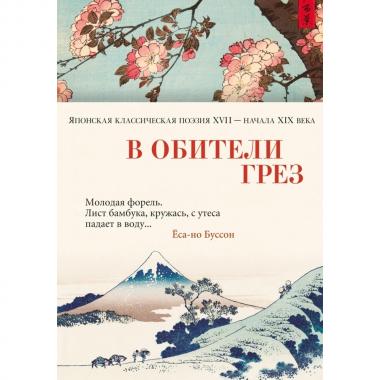 В обители грез. Японская классическая поэзия XVII - начала XIX века