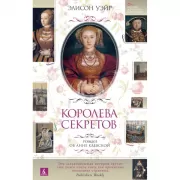 Королева секретов. Роман об Анне Клевской
