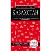 Казахстан. Нур-Султан, Алматы и другие города республики