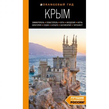 Крым. Симферополь, Севастополь, Ялта, Феодосия, Керчь, Евпатория, Судак, Алушта, Бахчисарай, Тарханкут