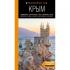 Крым. Симферополь, Севастополь, Ялта, Феодосия, Керчь, Евпатория, Судак, Алушта, Бахчисарай, Тарханкут