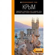 Крым. Симферополь, Севастополь, Ялта, Феодосия, Керчь, Евпатория, Судак, Алушта, Бахчисарай, Тарханкут