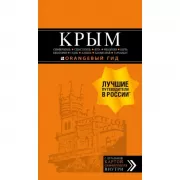 Крым. Симферополь, Севастополь, Ялта, Феодосия, Керчь, Евпатория, Судак, Алушта, Бахчисарай, Тарханкут
