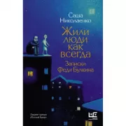 Жили люди как всегда. Записки Феди Булкина