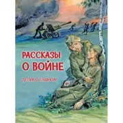 Рассказы о войне