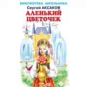 Аленький цветочек