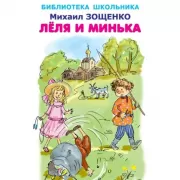 Леля и Минька