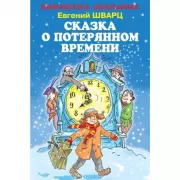 Сказка о потерянном времени