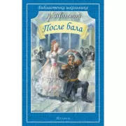 После бала