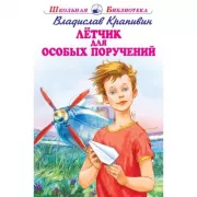 Летчик для особых поручений