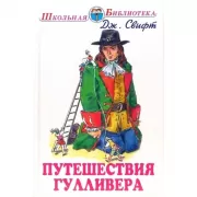 Путешествия Гулливера