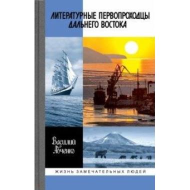 Литературные первопроходцы Дальнего Востока