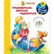 Тревожиться, злиться, радоваться