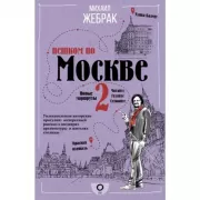 Пешком по Москве 2