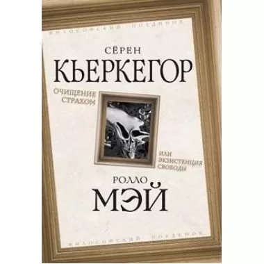 Очищение страхом или Экзистенция свободы