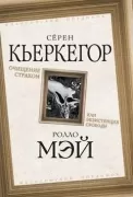 Очищение страхом или Экзистенция свободы