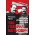 Так говорил Каганович. Исповедь сталинского апостола