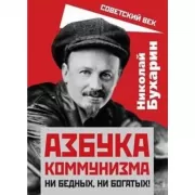 Азбука коммунизма. Ни бедных, ни богатых!