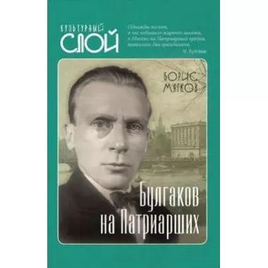 Булгаков на Патриарших