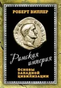 Римская империя. Основы Западной цивилизации