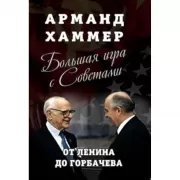 Большая игра с Советами. От Ленина до Горбачева