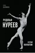 Рудольф Нуреев. Я стал полубогом!