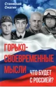 Горько-своевременные мысли. Что будет с Россией?