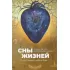 Сны жизней. Нет никого, кроме тебя