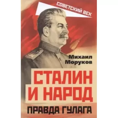 Сталин и народ. Правда ГУЛАГа из круга первого