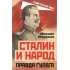 Сталин и народ. Правда ГУЛАГа из круга первого