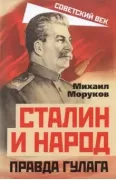 Сталин и народ. Правда ГУЛАГа из круга первого