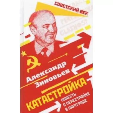 Катастройка. Повесть о перестройке в Партграде
