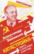 Катастройка. Повесть о перестройке в Партграде