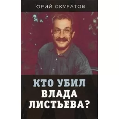 Кто убил Влада Листьева?