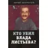 Кто убил Влада Листьева?