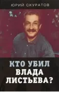 Кто убил Влада Листьева?