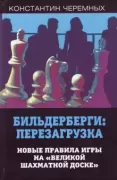 Бильдерберги: перезагрузка. Новые правила игры на «великой шахматной доске»