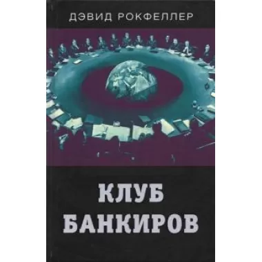 Клуб банкиров