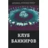 Клуб банкиров