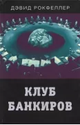 Клуб банкиров