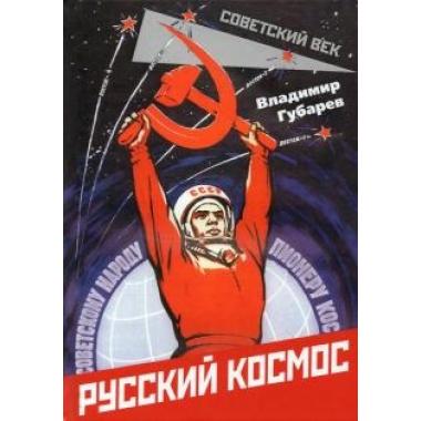 Русский космос