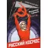 Русский космос