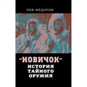 Новичок. История тайного оружия