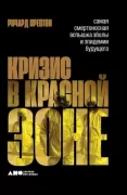 Кризис в красной зоне