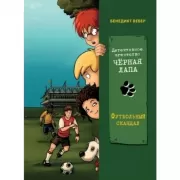 Футбольный скандал