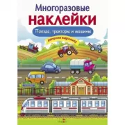 Поезда, тракторы и машины