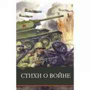 Стихи о войне