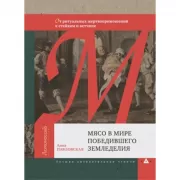 Мясо в мире победившего земледелия
