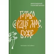 Готово сердце мое, Боже. Беседы о псалмах